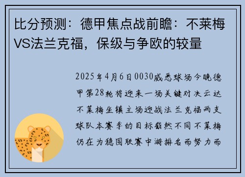 比分预测：德甲焦点战前瞻：不莱梅VS法兰克福，保级与争欧的较量