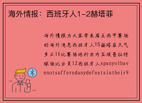 海外情报：西班牙人1-2赫塔菲