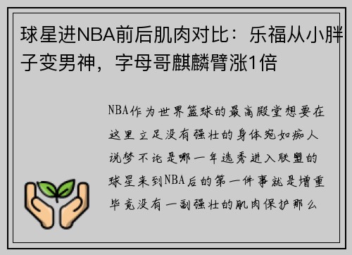 球星进NBA前后肌肉对比：乐福从小胖子变男神，字母哥麒麟臂涨1倍