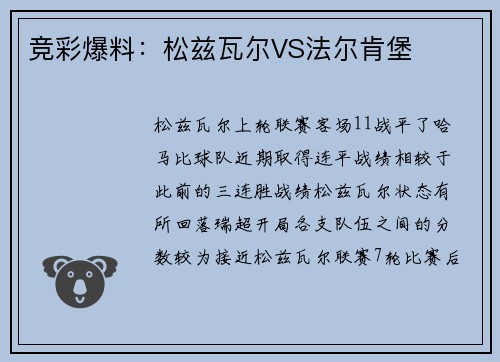 竞彩爆料：松兹瓦尔VS法尔肯堡