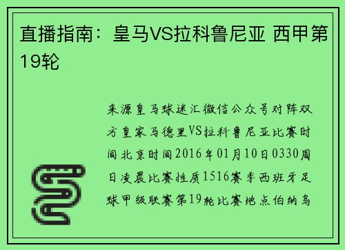 直播指南：皇马VS拉科鲁尼亚 西甲第19轮