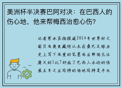 美洲杯半决赛巴阿对决：在巴西人的伤心地，他来帮梅西治愈心伤？