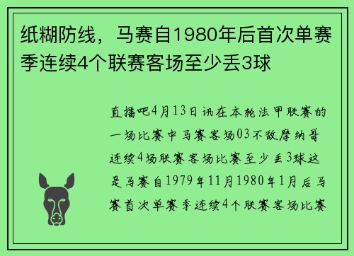 纸糊防线，马赛自1980年后首次单赛季连续4个联赛客场至少丢3球