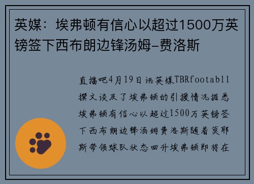 英媒：埃弗顿有信心以超过1500万英镑签下西布朗边锋汤姆-费洛斯