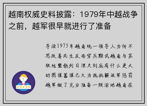 越南权威史料披露：1979年中越战争之前，越军很早就进行了准备