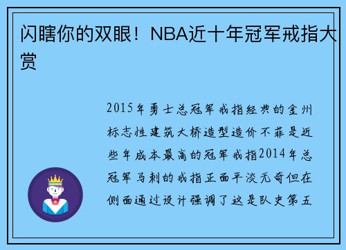 闪瞎你的双眼！NBA近十年冠军戒指大赏