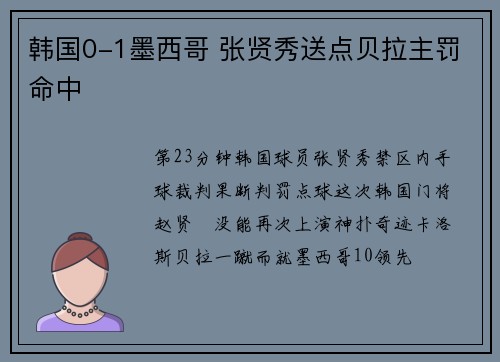 韩国0-1墨西哥 张贤秀送点贝拉主罚命中