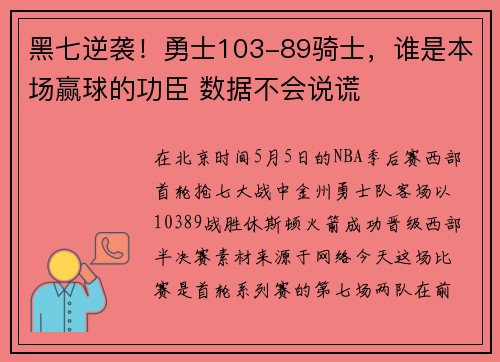 黑七逆袭！勇士103-89骑士，谁是本场赢球的功臣 数据不会说谎