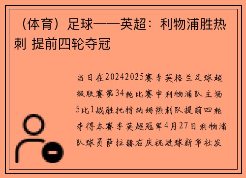 （体育）足球——英超：利物浦胜热刺 提前四轮夺冠